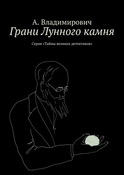 Грани Лунного камня. Серия «Тайны великих детективов» - А. Владимирович