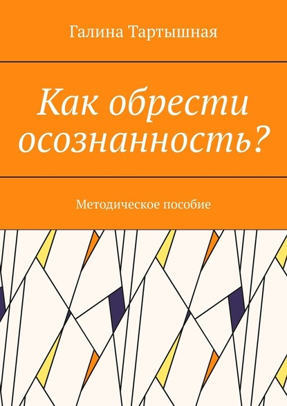 Как обрести осознанность? Методическое пособие - Галина Тартышная