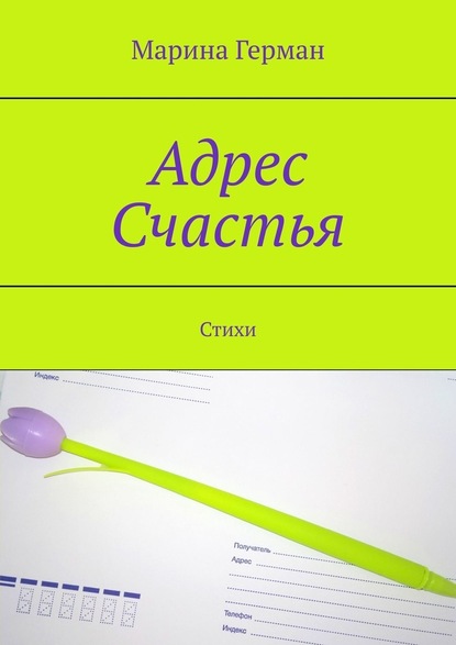 Адрес счастья. Стихи - Марина Герман