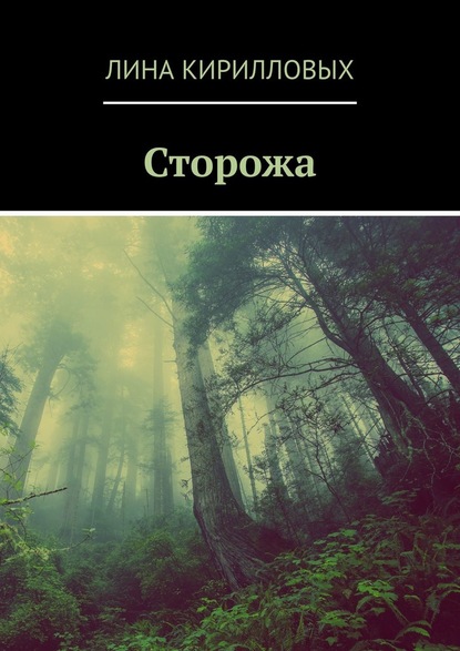 Сторожа - Лина Кирилловых