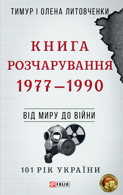 Книга Розчарування. 1977–1990 - Тимур Литовченко