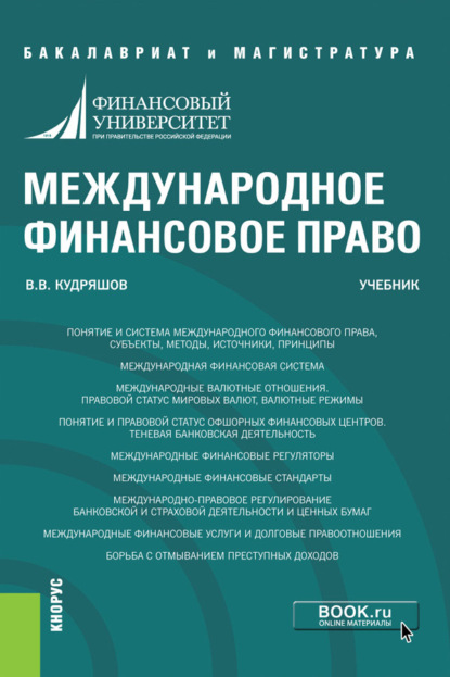 Международное финансовое право. (Бакалавриат, Магистратура). Учебник. - Владислав Васильевич Кудряшов