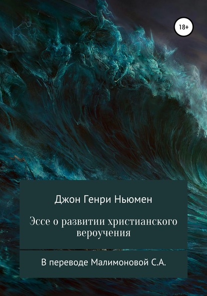 Эссе о развитии христианского вероучения В переводе Малимоновой С.А. — Кардинал Джон Генри Ньюмен