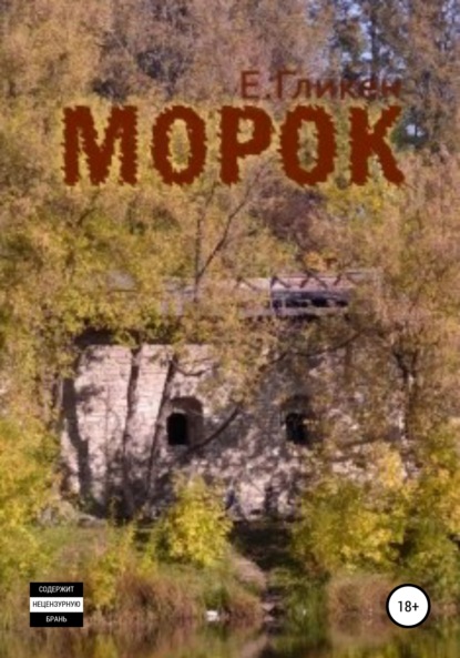 Морок - Екатерина Константиновна Гликен