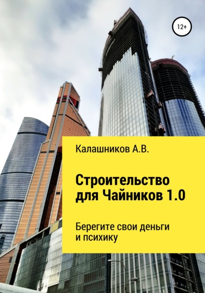 Строительство для чайников 1.0: Берегите свои деньги и психику - Александр Калашников