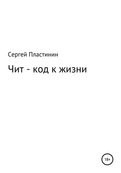 Чит-коды к жизни - Сергей Иванович Пластинин