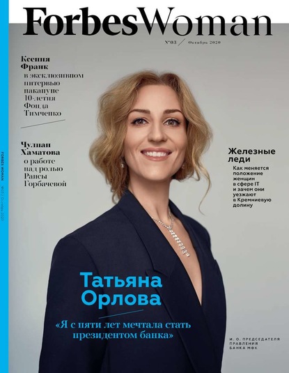 Forbes Woman 03-2020 - Редакция журнала Forbes Woman