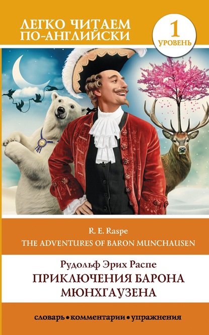 The Surprising Adventures of Baron Munchausen / Приключения барона Мюнхгаузена. Уровень 1 - Рудольф Эрих Распе