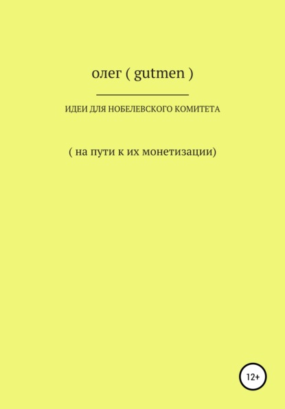 Идеи для Нобелевского комитета - ОЛЕГ ( GUTMEN )