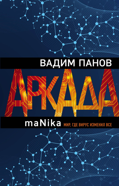 Аркада. Эпизод третий. maNika — Вадим Панов