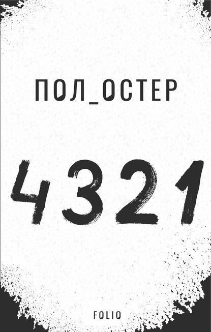 4 3 2 1 - Пол Бенджамин Остер