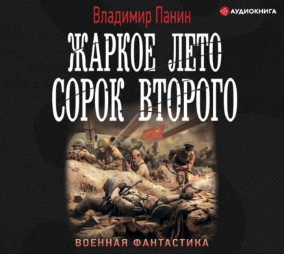 Жаркое лето сорок второго - Владимир Панин