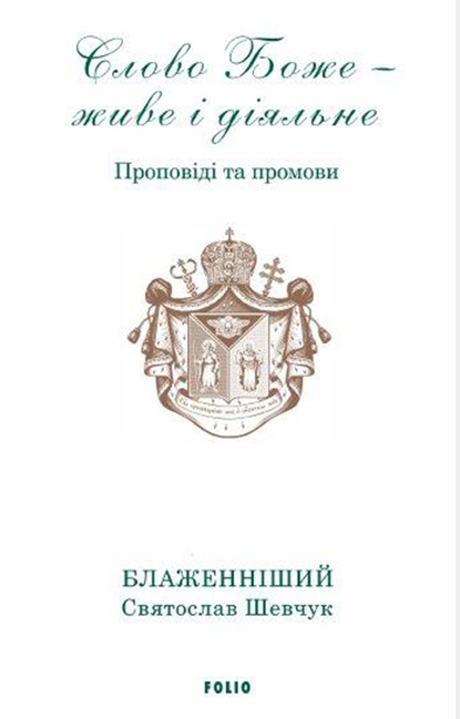 Слово Боже – живе і діяльне. Проповіді та промови 2011–2013. Т. 1 — Блаженніший Святослав Шевчук