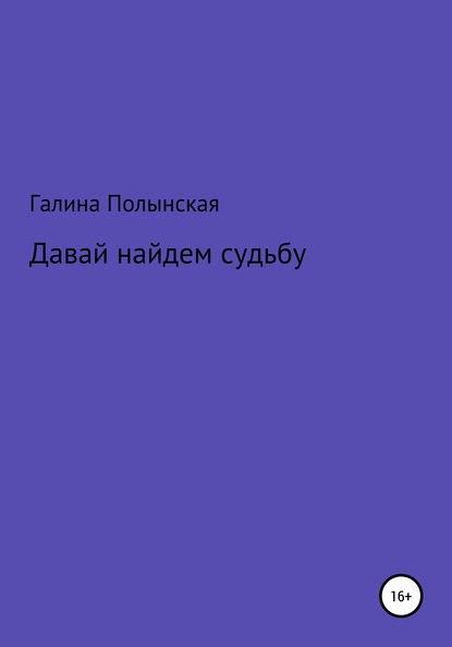 Давай найдем судьбу — Галина Полынская