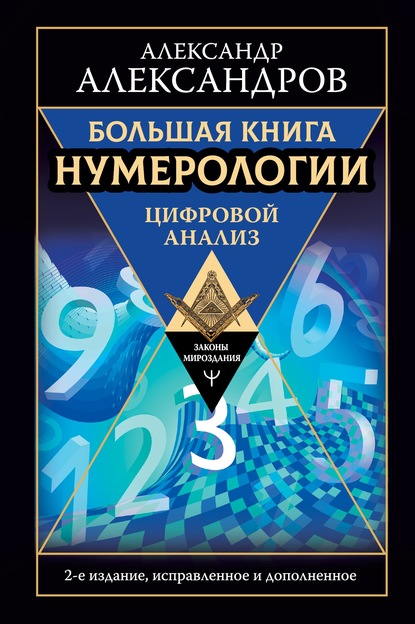 Большая книга нумерологии. Цифровой анализ - Александр Александров