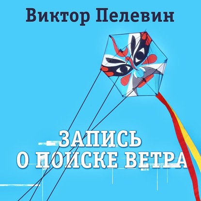 Запись о поиске ветра - Виктор Пелевин