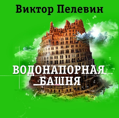 Водонапорная башня - Виктор Пелевин