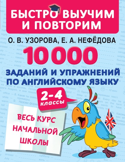 10 000 заданий и упражнений по английскому языку. 2–4 классы — О. В. Узорова