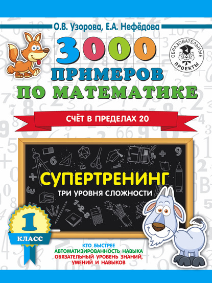 3000 примеров по математике. Супертренинг. Три уровня сложности. Счет в пределах 20. 1 класс - О. В. Узорова