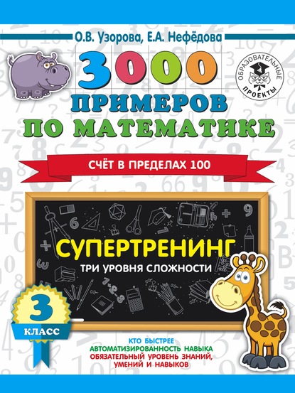 3000 примеров по математике. Супертренинг. Три уровня сложности. Счет в пределах 100. 3 класс - О. В. Узорова