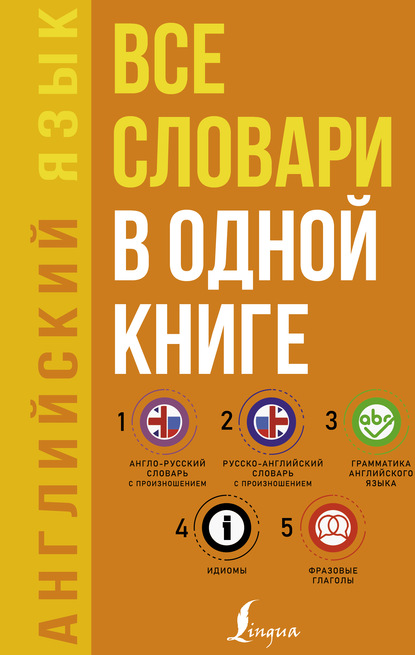 Английский язык. Все словари в одной книге: Англо-русский словарь с произношением. Русско-английский словарь с произношением. Грамматика английского языка. Идиомы. Фразовые глаголы — С. А. Матвеев