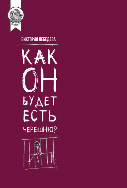 Как он будет есть черешню? — Виктория Лебедева