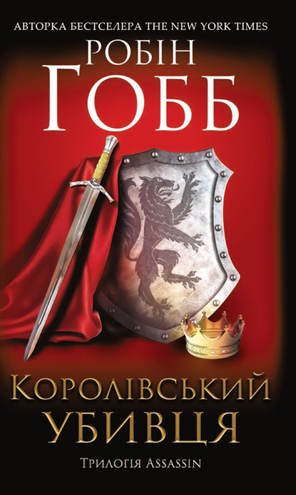 Королівський убивця. Assassin - Робин Хобб