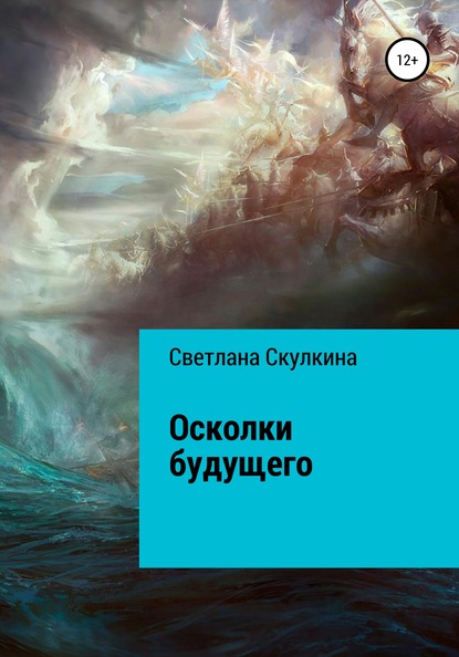 Осколки будущего — Светлана Скулкина