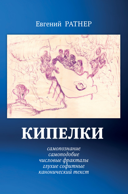 Кипелки. Самопознание. Самоподобие. Числовые Фракталы. Глухие Софитные. Канонический текст - Евгений Ратнер