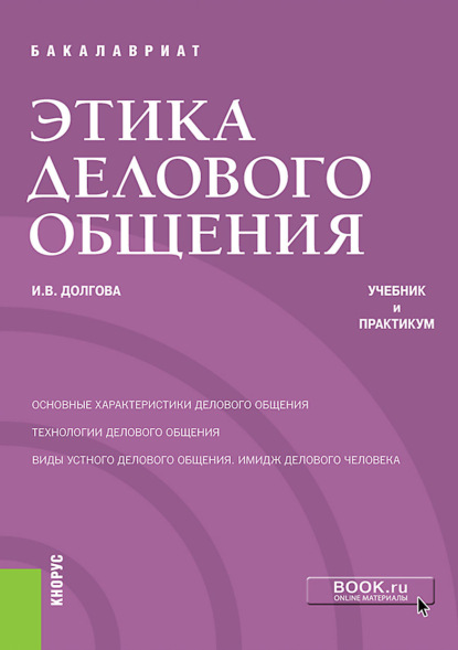 Этика делового общения. (Бакалавриат). Учебник и практикум. — Ирина Вячеславовна Долгова