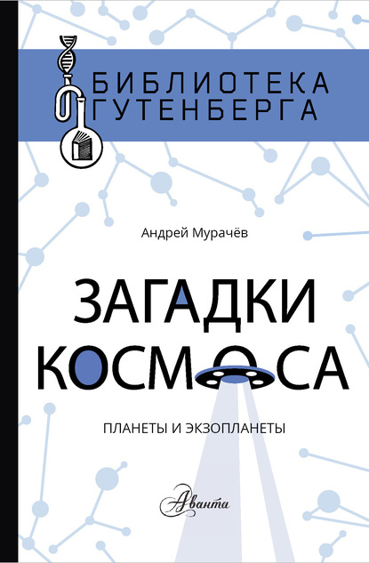 Загадки космоса. Планеты и экзопланеты - Андрей Мурачёв