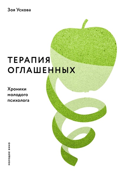 Терапия оглашенных. Хроники молодого психолога — Зоя Ускова