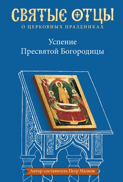 Успение Пресвятой Богородицы. Антология святоотеческих проповедей — Антология