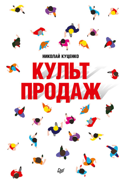 Культ продаж. Как выстроить отношения с клиентом, заработать денег и не сгореть на работе - Николай Куценко