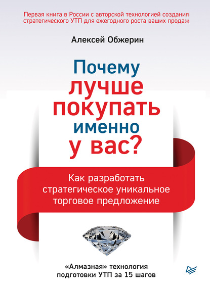 Почему лучше покупать именно у вас? Как разработать стратегическое уникальное торговое предложение - Алексей Обжерин