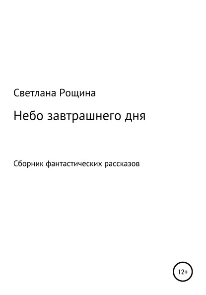 Небо завтрашнего дня — Светлана Рощина