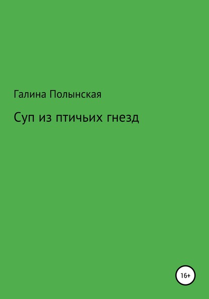 Суп из птичьих гнезд - Галина Полынская