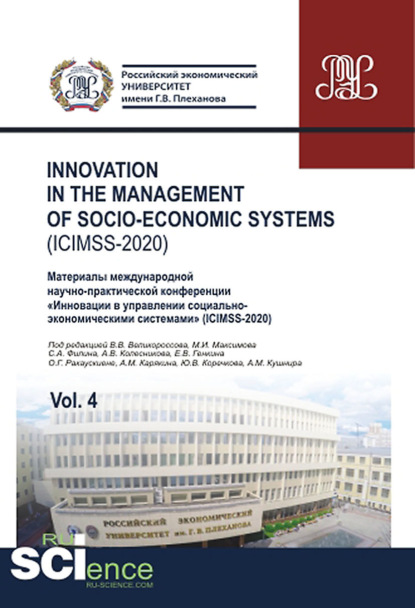 Iinnovation in the management of socio-economic systems (ICIMSS-2020). Vol. 4. Материалы международной научно-практической конференции Инновации в управлении социально-экономическими системами (ICIMSS-2020). (Аспирантура, Бакалавриат, Магистратура) - Владимир Викторович Великороссов