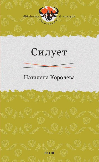 Силует - Наталена Королева