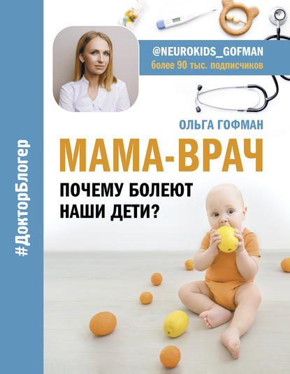 МАМА-ВРАЧ. Почему болеют наши дети? — Ольга Гофман