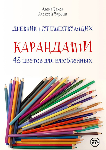 Дневник путешествующих «Карандаши: 48 цветов для влюбленных» - Алена Бакса