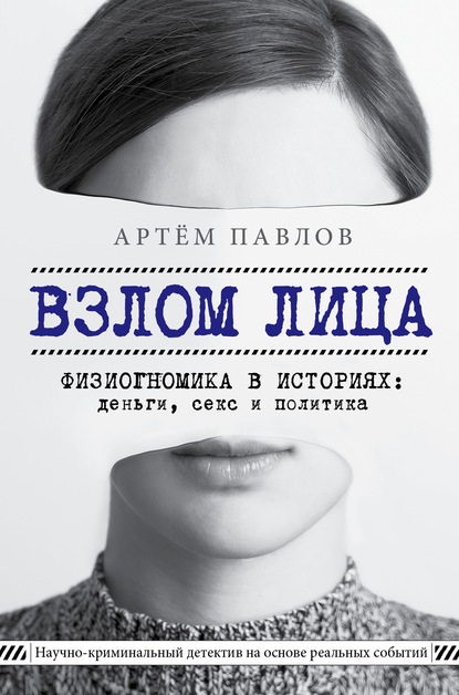 Взлом лица. Физиогномика в историях: деньги, секс и политика — Артем Павлов