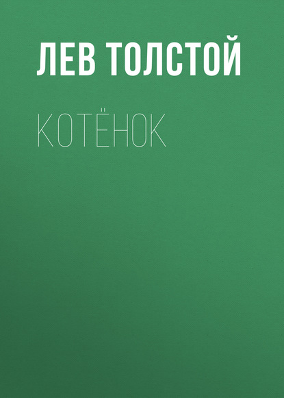 Котёнок - Лев Толстой