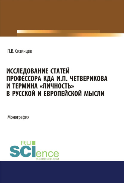 Исследование статей профессора КДА И.П. Четверикова и термина личность в русской и европейской мысли. (Бакалавриат, Магистратура). Монография. — Павел Васильевич Сизинцев