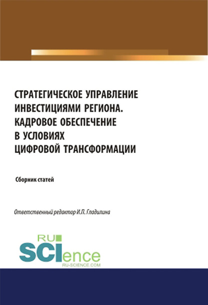 Стратегическое управление инвестициями региона. Кадровое обеспечение в условиях цифровой трансформации. (Бакалавриат, Магистратура). Сборник статей. - Ирина Петровна Гладилина