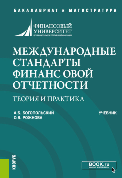 Международные стандарты финансовой отчетности: теория и практика. (Бакалавриат, Магистратура). Учебник. - Ольга Владимировна Рожнова