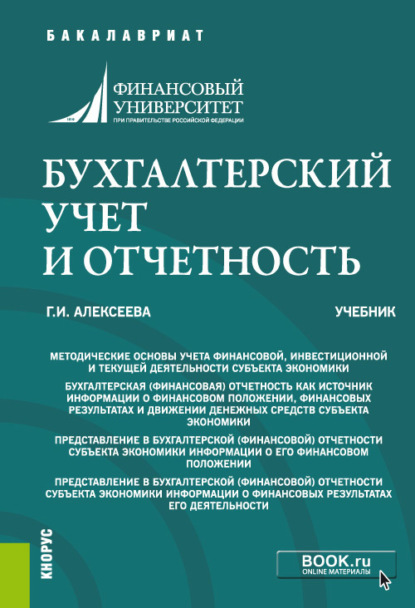 Бухгалтерский учет и отчетность. (Бакалавриат, Специалитет). Учебник. - Гульнара Ильсуровна Алексеева