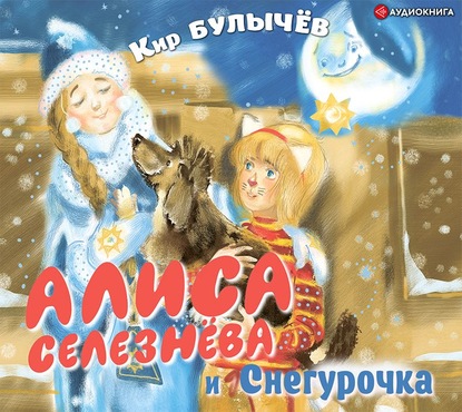 Алиса Селезнёва и Снегурочка - Кир Булычев