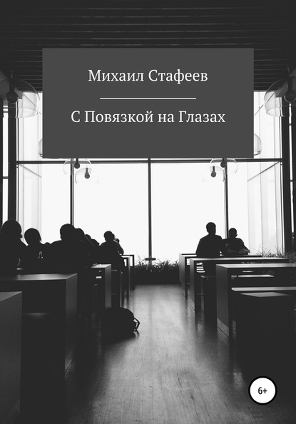 С Повязкой на Глазах - Михаил Владимирович Стафеев