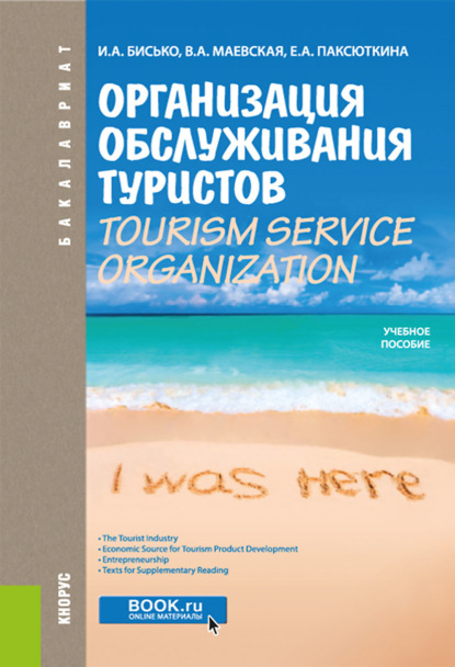 Организация обслуживания туристов. Tourism service organization. (Бакалавриат, Специалитет). Учебное пособие. — Ирина Александровна Бисько